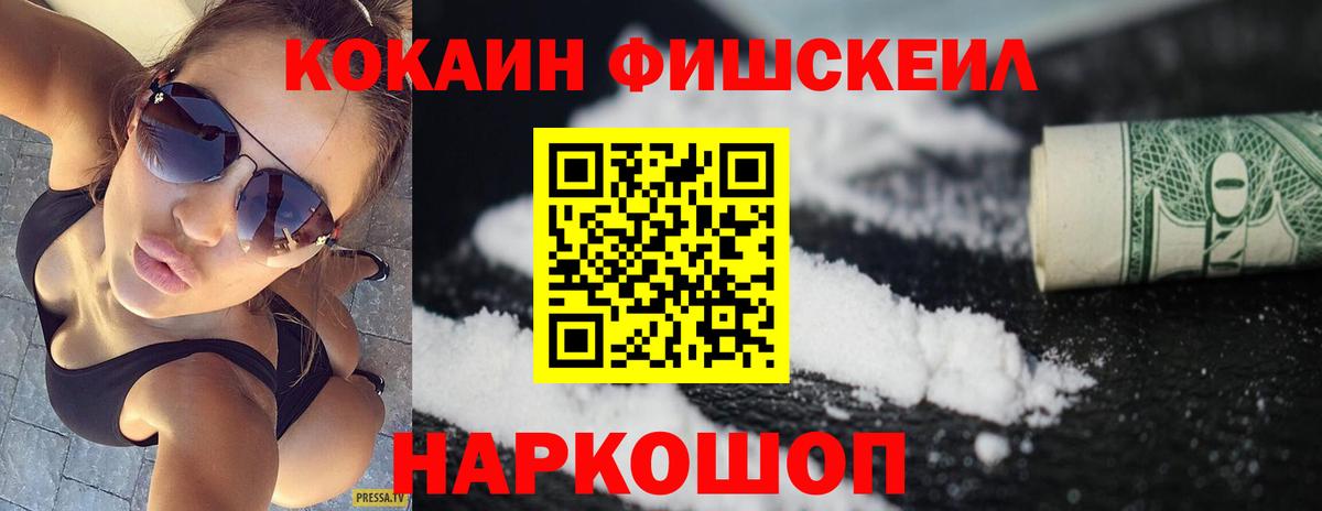 Cocaine FishScale Калининград