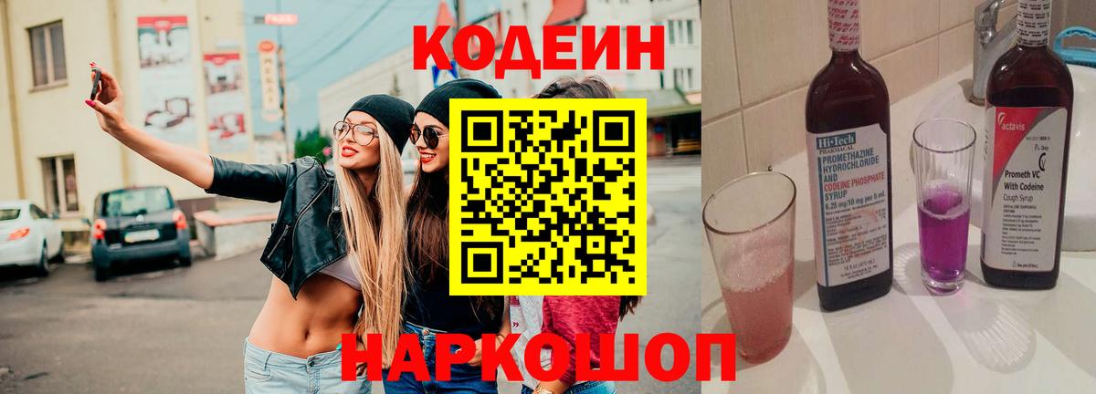 Кодеин напиток Lean (лин) Калининград